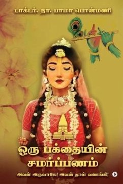 A Devotee's Gratitude: To Worship Him By His Blessings / அவன் அருளாலே!  - D Bhama Ponmani