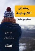 رحلة إلى اللانهاية - حيات¡