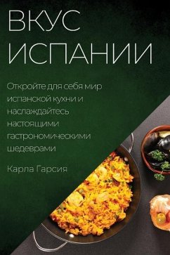 Вкус Испании - &