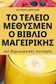 &#932;&#927; &#932;&#917;&#923;&#917;&#921;&#927; &#924;&#917;&#920;&#933;&#931;&#924;&#917;&#925;&#927; &#914;&#921;&#914;&#923;&#921;&#927; &#924;&#