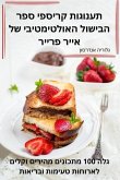 &#1514;&#1506;&#1504;&#1493;&#1490;&#1493;&#1514; &#1511;&#1512;&#1497;&#1505;&#1508;&#1497; &#1505;&#1508;&#1512; &#1492;&#1489;&#1497;&#1513;&#1493;