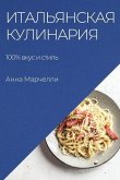 Итальянская кулинария