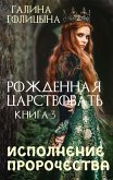 Рожденная царствовать. Книга третья. Исполнение пророчества (eBook, ePUB)