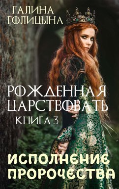 Рожденная царствовать. Книга третья. Исполнение пророчества (eBook, ePUB) - Голицына, Галина