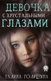 Девочка с хрустальными глазами (eBook, ePUB)