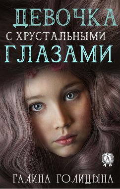 Девочка с хрустальными глазами (eBook, ePUB) - Голицына, Галина