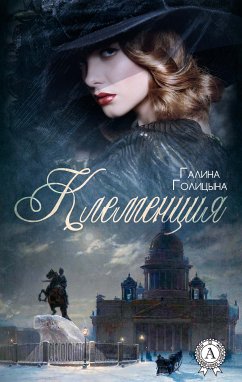 Клеменция (eBook, ePUB) - Голицына, Галина