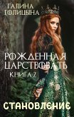 Рожденная царствовать. Книга вторая. Становление (eBook, ePUB)