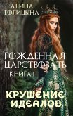 Рожденная царствовать. Книга первая. Крушение идеалов (eBook, ePUB)