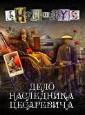 Дело наследника цесаревича (eBook, ePUB)