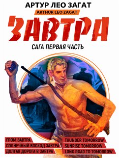 Завтра. Часть 2 (eBook, ePUB) - Загат, Артур Лео