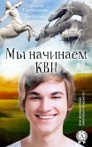 Мы начинаем КВН. Крис Великолепный: практикант по нечисти (eBook, ePUB)