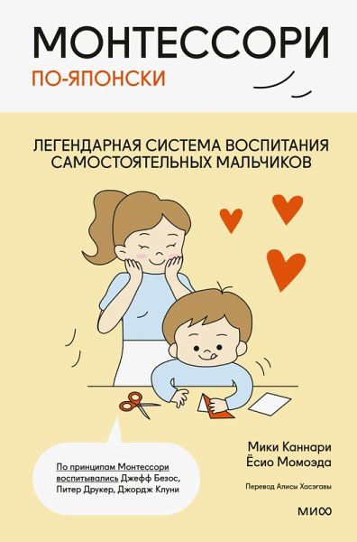 Montessori po-yaponski. Legendarnaya sistema vospitaniya samostoyatel'nyh mal'chikov (eBook, ePUB)