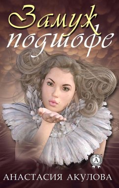 Cover Zamuzh podshofe (eBook, ePUB)