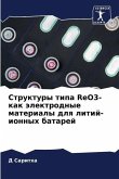 Структуры типа ReO3- как электродные материал&