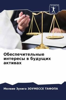 Obespechitel'nye interesy w buduschih aktiwah