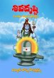Siva Drusti (Telugu) (eBook, ePUB) - Bild 1