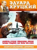 Операция прикрытия (eBook, ePUB)