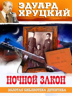 Ночной закон (eBook, ePUB) - Хруцкий, Эдуард