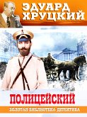 Полицейский (eBook, ePUB)