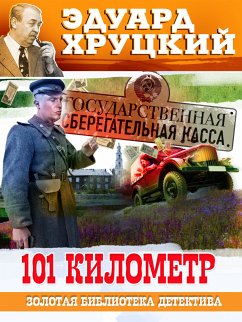 101 километр (eBook, ePUB) - Хруцкий, Эдуард