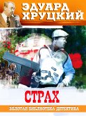 Страх (eBook, ePUB)