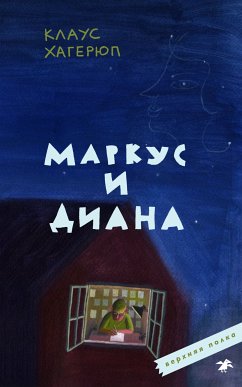 Маркус и Диана (eBook, ePUB) - Хагерюп, Клаус