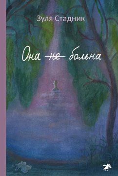 Она не больна (eBook, ePUB) - Стадник, Зуля