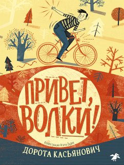 Привет, волки! (eBook, ePUB) - Касьянович, Дорота