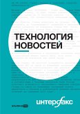 Интерфакс: Технология новостей (eBook, ePUB)