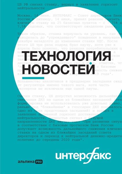 Interfaks: Tekhnologiya novostey (eBook, ePUB)