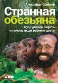 Strannaya obez'yana: Kuda delas' sherst' i pochemu lyudi raznogo cveta (eBook, ePUB)