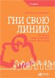 Gni svoyu liniyu: Priemy effektivnoy... - Bild 1
