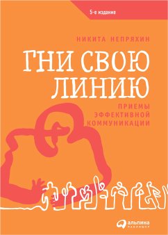 Гни свою линию: Приемы эффективной коммуникации (eBook, ePUB) - Непряхин, Никита