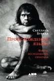 Происхождение языка: Факты, исследования, гипотезы (eBook, ePUB)