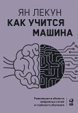 Как учится машина: Революция в области нейронных сетей и глубокого обучения (eBook, ePUB)