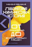 Лаборатория химических историй. От электрона до молекулярных машин (eBook, ePUB)