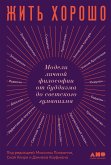 Жить хорошо: Модели личной философии от буддизма до светского гуманизма (eBook, ePUB)