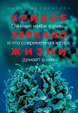 Кривое зеркало жизни: Главные мифы о раке, и что современная наука думает о них (eBook, ePUB)