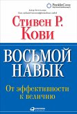 Восьмой навык. От эффективности к величию (eBook, ePUB)