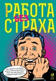 Работа без страха: Как создать в компании психологически безопасную среду для максимальной командной эффективности (eBook, ePUB)