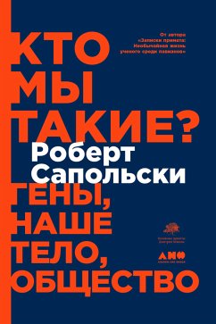 Кто мы такие? Гены, наше тело, общество (eBook, ePUB) - Сапольски, Роберт