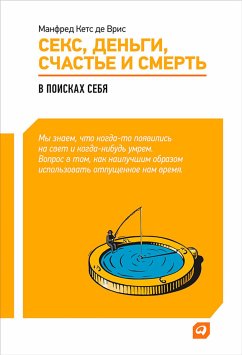 Секс, деньги, счастье и смерть: В поисках себя (eBook, ePUB) - Кетс, Манфред; де Врис