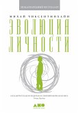 Эволюция личности (eBook, ePUB)