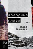 Холодные глаза (eBook, ePUB)