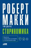 Сториномика: Маркетинг, основанный на историях, в пострекламном мире (eBook, ePUB)