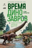 Время динозавров: Новая история древних ящеров (eBook, ePUB)