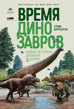 Время динозавров: Новая история древних ящеров (eBook, ePUB) - Брусатти, Стив