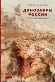 Динозавры России: Прошлое, настоящее, будущее (eBook, ePUB)