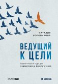 Ведущий к цели: Практический курс для модераторов и фасилитаторов (eBook, ePUB)